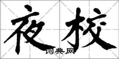 翁闓運夜校楷書怎么寫