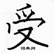 駱恆光寫的硬筆楷書受