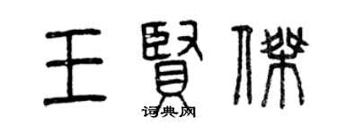 曾慶福王賢傑篆書個性簽名怎么寫