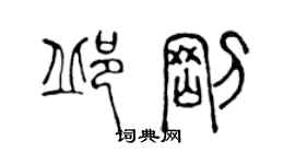 陳聲遠邱剛篆書個性簽名怎么寫