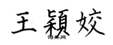 何伯昌王穎姣楷書個性簽名怎么寫
