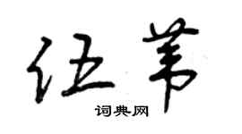 曾慶福伍葦草書個性簽名怎么寫