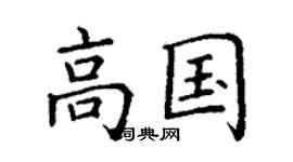 丁謙高國楷書個性簽名怎么寫