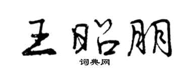 曾慶福王昭朋行書個性簽名怎么寫