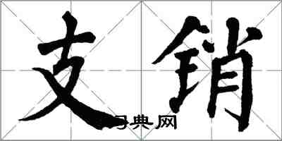翁闓運支銷楷書怎么寫