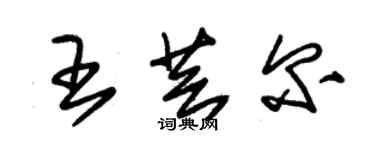 朱錫榮王芸爾草書個性簽名怎么寫