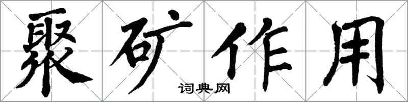 翁闓運聚礦作用楷書怎么寫