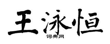 翁闓運王泳恆楷書個性簽名怎么寫