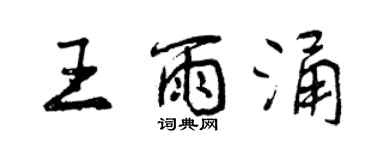 曾慶福王雨涌行書個性簽名怎么寫