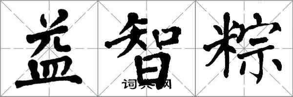 翁闓運益智粽楷書怎么寫