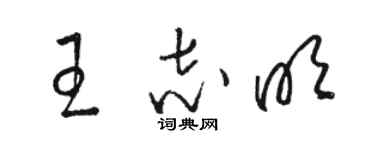 駱恆光王志明草書個性簽名怎么寫