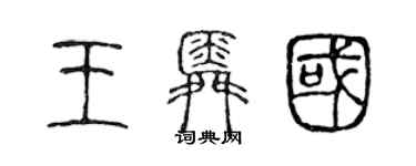 陳聲遠王舜國篆書個性簽名怎么寫