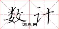 黃華生數計楷書怎么寫