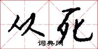樲棘的意思_樲棘的解釋_國語詞典
