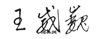 駱恆光王威巍草書個性簽名怎么寫