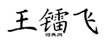 丁謙王鐳飛楷書個性簽名怎么寫