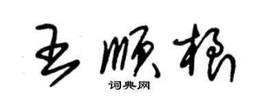 朱錫榮王順根草書個性簽名怎么寫