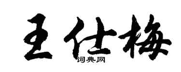 胡問遂王仕梅行書個性簽名怎么寫