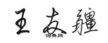 駱恆光王友疆行書個性簽名怎么寫