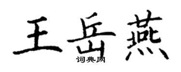 丁謙王岳燕楷書個性簽名怎么寫
