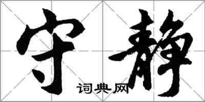 胡問遂守靜行書怎么寫