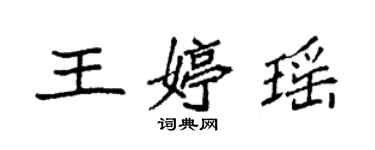 袁強王婷瑤楷書個性簽名怎么寫