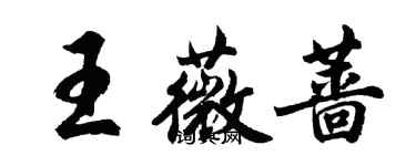 胡問遂王薇薔行書個性簽名怎么寫