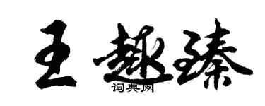 胡問遂王趣臻行書個性簽名怎么寫