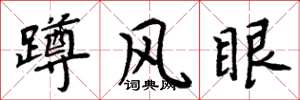 周炳元蹲風眼楷書怎么寫