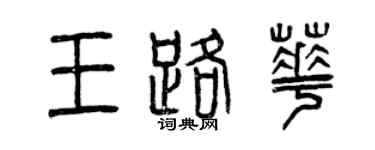 曾慶福王路華篆書個性簽名怎么寫