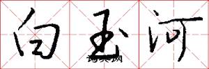 白玉河怎么寫好看