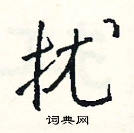 寒組詞_寒字怎么組詞_寒組詞有哪些_帶寒字的詞語