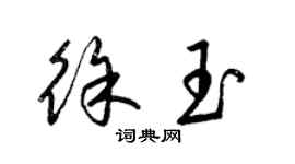 梁錦英徐玉草書個性簽名怎么寫