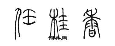 陳墨任桂香篆書個性簽名怎么寫