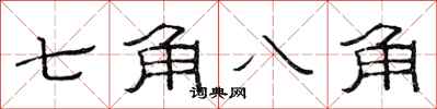 范連陞七角八角隸書怎么寫