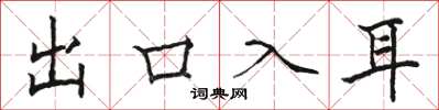 駱恆光出口入耳楷書怎么寫