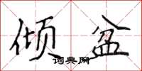 侯登峰傾盆楷書怎么寫