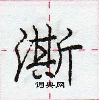 龐中華寫的硬筆行書澌