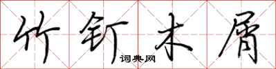 荊霄鵬竹釘木屑行書怎么寫