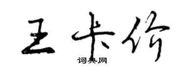 曾慶福王卡價行書個性簽名怎么寫