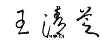 駱恆光王清芝草書個性簽名怎么寫