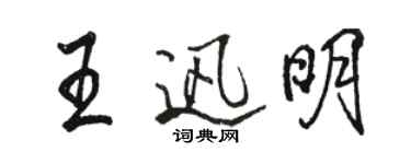 駱恆光王迅明行書個性簽名怎么寫