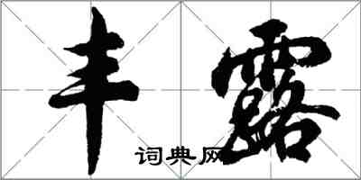 胡問遂豐露行書怎么寫