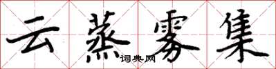 周炳元雲蒸霧集楷書怎么寫