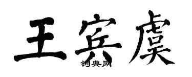 翁闓運王賓虞楷書個性簽名怎么寫
