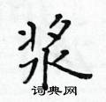 黃華生寫的硬筆楷書漿