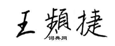 王正良王頻捷行書個性簽名怎么寫
