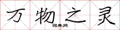 袁強萬物之靈楷書怎么寫