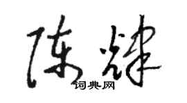 駱恆光陳輝草書個性簽名怎么寫