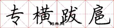 荊霄鵬專橫跋扈楷書怎么寫